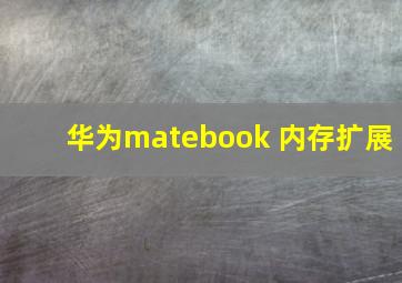 华为matebook 内存扩展